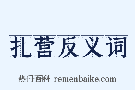 扎营反义词是什么意思的图片